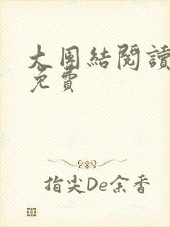 大团结阅读全文免费