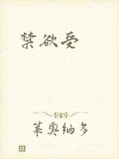 禁欲受