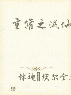 重修之灭仙弑神