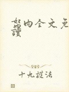 胬肉全文免费阅读