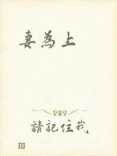 妻为上