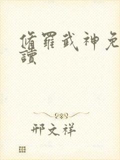 修罗武神免费阅读