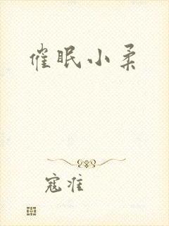 催眠小柔封面