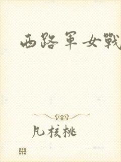 西路军女战士