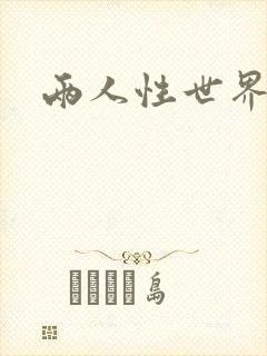 两人性世界