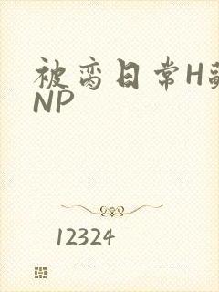 被脔日常H苏苏NP封面