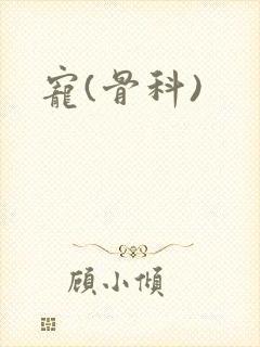 宠(骨科)