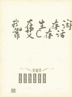 我在生存游戏里靠艾C存活