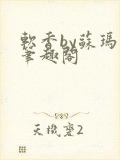 软香by苏玛丽笔趣阁封面