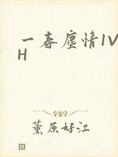 一春尘情1V1H