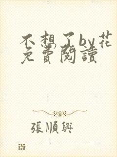 不想了by花卷免费阅读