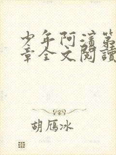 少年阿滨第13章全文阅读视频