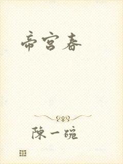 帝宫春