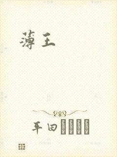 薄王