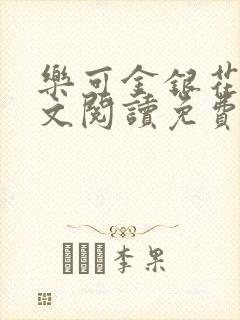 乐可金银花露全文阅读免费