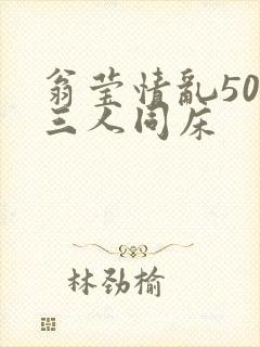 翁莹情乱50章三人同床封面
