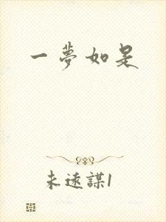 一梦如是