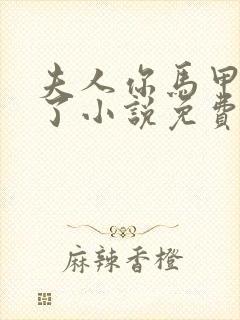 夫人你马甲又掉了小说免费阅读
