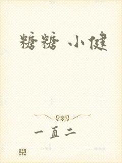 糖糖 小健