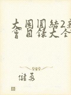 大团圆结2亲情会目录大全免费阅读
