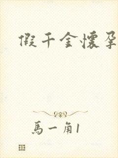 假千金怀孕了