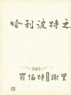 哈利波特之守护