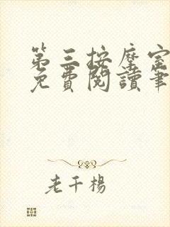 第三按摩室小说免费阅读笔趣阁封面