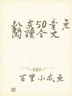 扒灰50章免费阅读全文