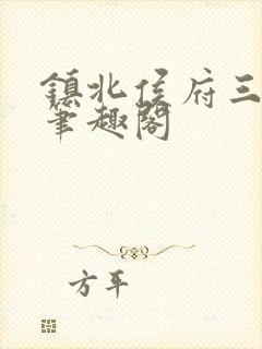 镇北侯府三公子笔趣阁