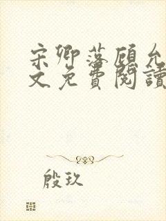 宋卿落顾允廷全文免费阅读封面