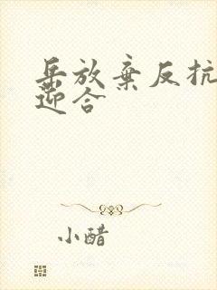 岳放弃反抗开始迎合