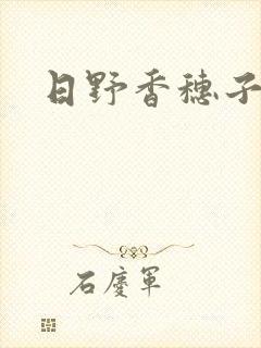 日野香穗子