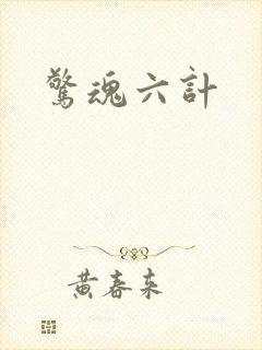 惊魂六计
