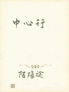 中心行
