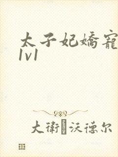 太子妃娇宠日常1v1