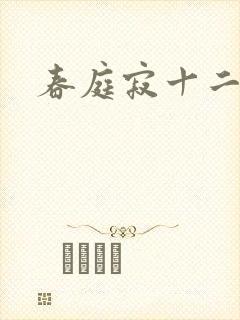 春庭寂十二春封面