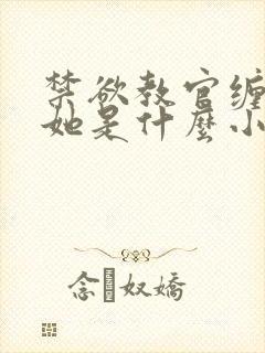 禁欲教官缠她哄她是什么小说