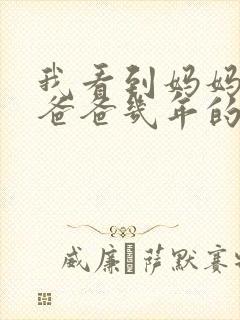 我看到妈妈吃了爸爸几年的菜