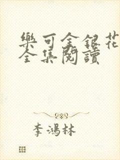 乐可金银花在线全集阅读