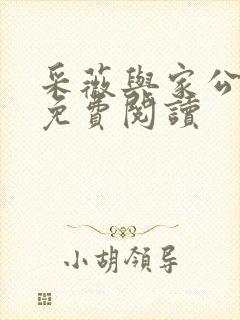 采薇与家公全文免费阅读