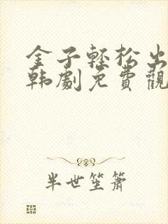 金子轻松出来吧韩剧免费观看全集封面