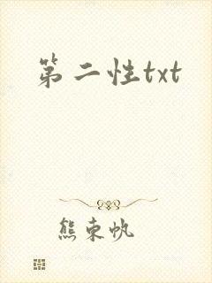 第二性txt封面