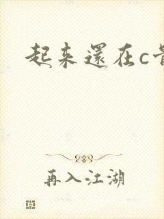 起来还在c骨科