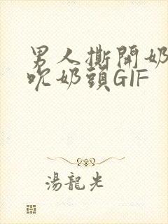 男人撕开奶罩揉吮奶头GIF