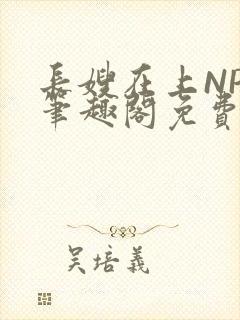 长嫂在上NPC笔趣阁免费阅读