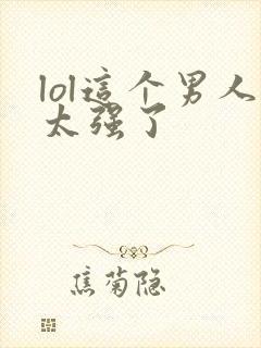 lol这个男人太强了