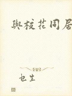 与校花同居