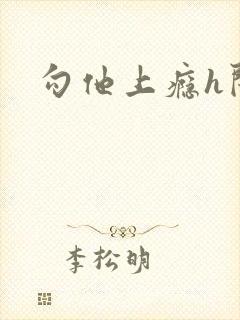 勾他上瘾h闺蜜