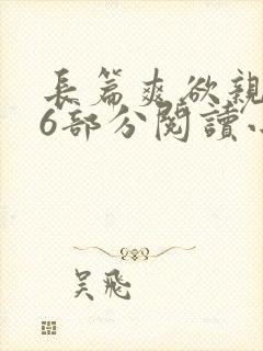 长篇爽欲亲伦96部分阅读小说封面