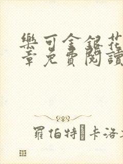 乐可金银花第一章免费阅读在线